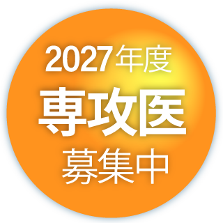 2027年度専攻医募集中