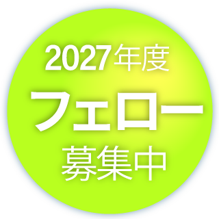 2027年度フェロー募集中