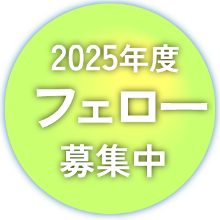 2025年度フェロー募集中